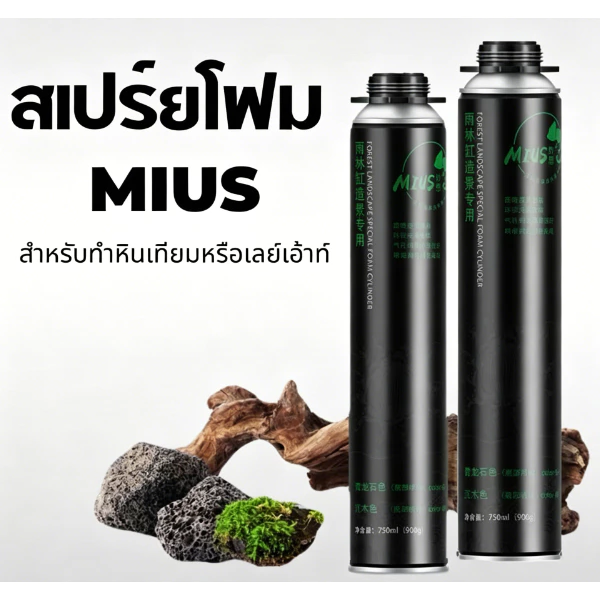 ตกแต่ง aquarium terrarium สเปรย์โฟมทำหินเทียม สเปรย์สร้างหินเทียม ฉากหลังตู้ปลา มีใMius PU Foam พียูโฟมสำหรับตกแต่งเลย์เอาท์ Terrarium ตู้ปลูกต้นไม้หรือตู้เลี้ยงสัตว์ ตัวโฟมสีเทา ขนาด 900 กรัม