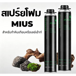 ตกแต่ง aquarium terrarium สเปรย์โฟมทำหินเทียม สเปรย์สร้างหินเทียม ฉากหลังตู้ปลา มีใMius PU Foam พียูโฟมสำหรับตกแต่งเลย์เอาท์ Terrarium ตู้ปลูกต้นไม้หรือตู้เลี้ยงสัตว์ ตัวโฟมสีเทา ขนาด 900 กรัม