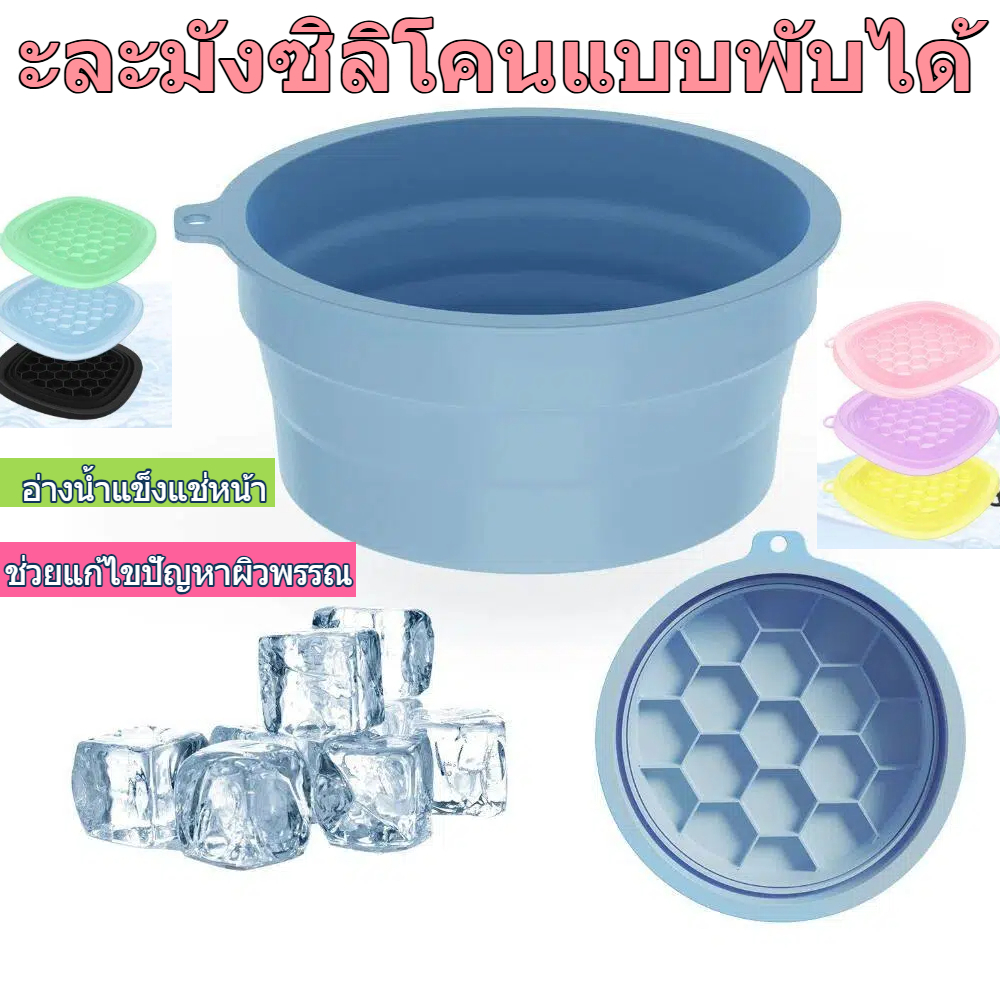 เทมโปซี่ กะละมังน้ําแข็งแบบพกพาถาดน้ําแข็งในตัวซิลิโคนใบหน้าน้ําแข็งอาบน้ําชามจุ่มหน้าพับได้สําหรับผู้หญิงสาว