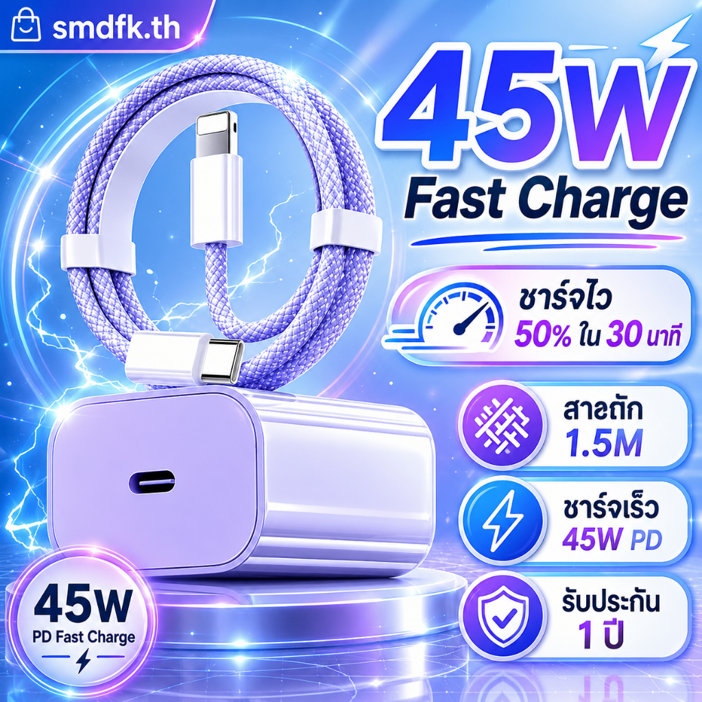 สายชาร์จเร็ว PD 45W ชุดชาร์จ Type-C พร้อมอะแดปเตอร์ สายถัก 1.5 ม. รองรับโทรศัพท์และแท็บเล็ตหลายรุ่น ชาร์จไว ครึ่งชม.ได้ถึง 50% มีหลายสี 1 ปี ใช้ได้ทั้งบ้าน ออฟฟิศ และพกพาเที่ยว