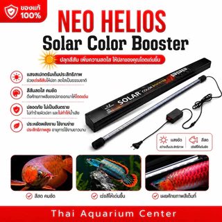 NEO HELIOS Solar Color Booster ST Series ไฟตู้ปลาเร่งสี ปลาสีสดทันที แสงสวย น้ำไม่เปลี่ยนสี แสงขาว 6700K กันน้ำ IP68