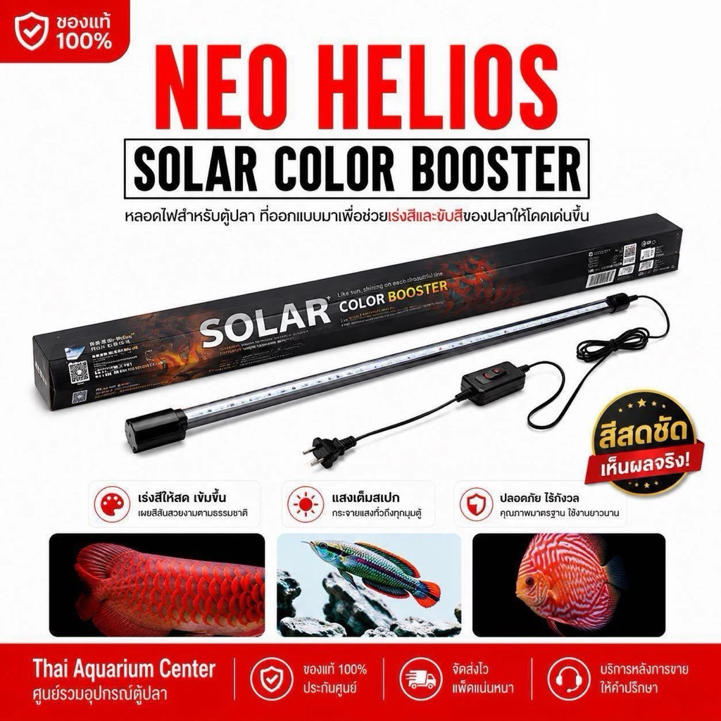NEO HELIOS Solar Color Booster ST Series ไฟตู้ปลาเร่งสี ปลาสีสดทันที แสงสวย น้ำไม่เปลี่ยนสี แสงขาว 6700K กันน้ำ IP68