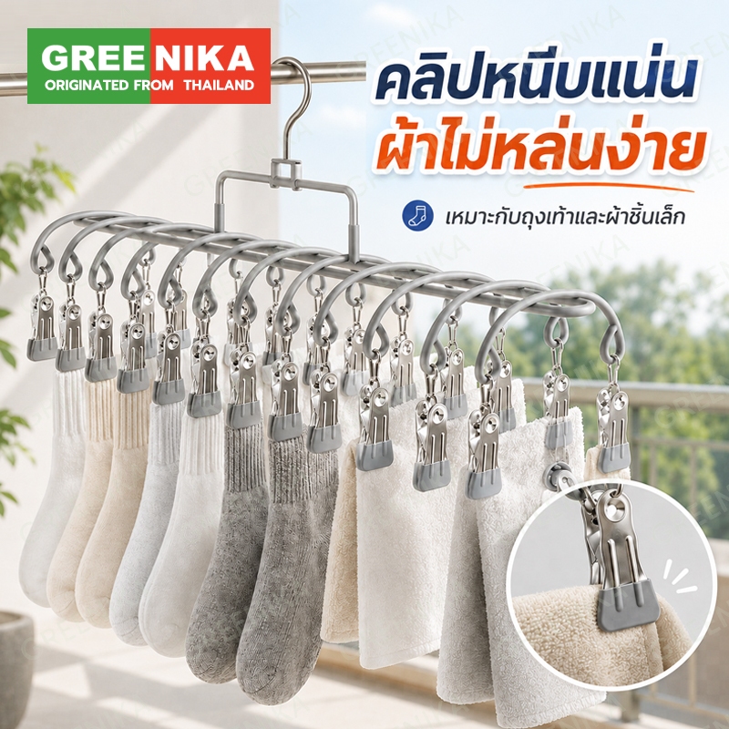 GREENIKA ที่ตากผ้าแบบหนีบ แถมที่หนีบผ้าสแตนเลส 20 ชิ้น ใช้งานง่าย เรียบหรู เคลือบซิลิโคนกันลื่น มินิมอล
