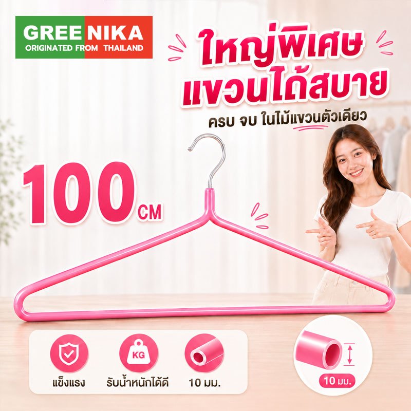 GREENIKA ไม้แขวนเสื้อใหญ่ 100 ซม. สแตนเลสหนา กันลื่น รับน้ำหนักได้ดี ไม่เป็นสนิม แขวนเสื้อโอเวอร์ไซส์