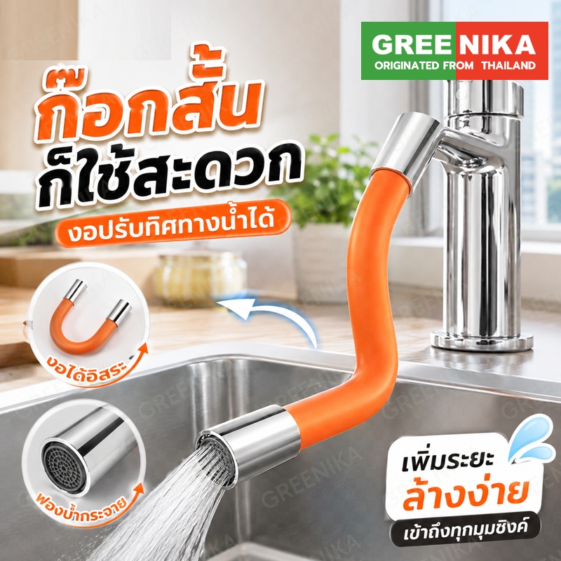 GREENIKA ท่อต่อก๊อกน้ำ ปรับและล็อกองศาได้ งอได้อิสระ ป้องกันน้ำกระเด็น ใช้ได้กับก๊อกน้ำทุกรุ่น