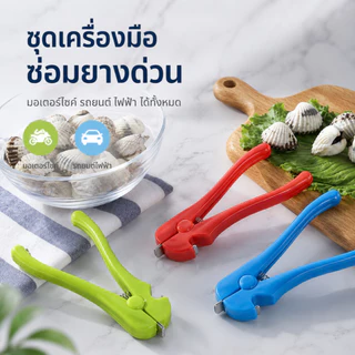 คีมเปิดหอย ที่แกะหอย ที่เปิดเปลือกหอย อุปกรณ์แกะหอยทะเล หอยแครง แมลงภู่ เครื่องมือครัว ใช้งานง่าย A00237