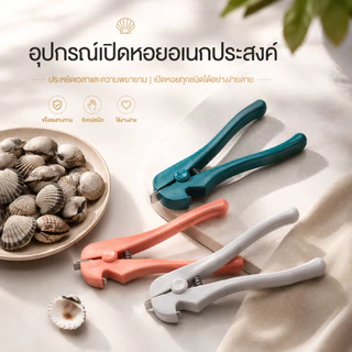 คีมเปิดหอย ที่แกะหอย ที่เปิดเปลือกหอย อุปกรณ์แกะหอยทะเล หอยแครง แมลงภู่ เครื่องมือครัว ใช้งานง่าย A00237