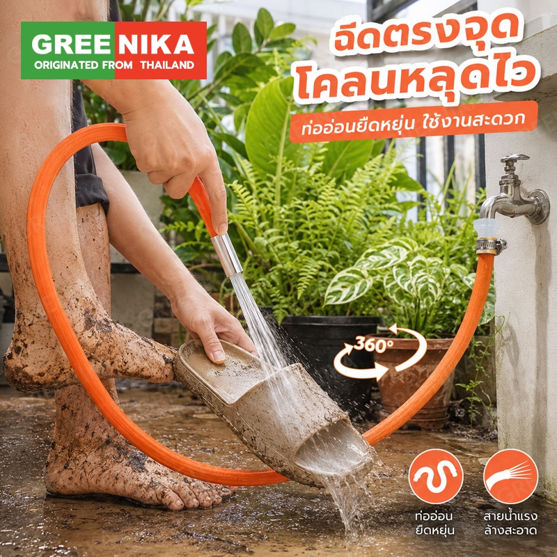 GREENIKA ท่อต่อก๊อกน้ำปรับองศาได้ งอได้อิสระ ล็อกองศา