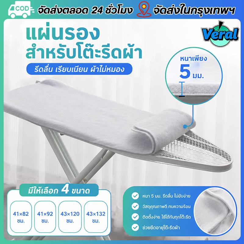 Veral แผ่นรองโต๊ะรีดผ้า หนา 5mm ฟองน้ำรองรีดผ้า ใยสังเคราะห์ ทนความร้อนสูง ช่วยให้รีดผ้าเรียบเร็วขึ้น มี 4 ไซส์[พร้อมส่ง]