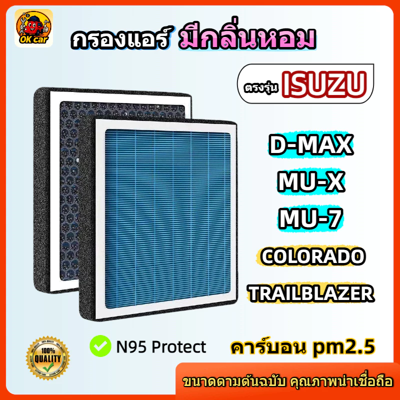 [PM2.5] กรองแอร์ รุ่นมีกลิ่นหอม สำหรับ ISUZU D-MAX All New Blue Power MU-X MU-7 COLORADO TRAILBLAZER