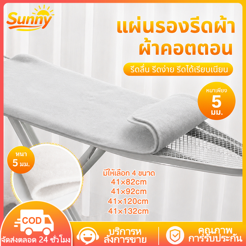 Sunny🌈แผ่นรองโต๊ะรีดผ้า ฟองน้ำรองรีดผ้า หนา 5mm ใยสังเคราะห์ 41x82/43x120 ซม. ทนความร้อน รีดเรียบไว มี 4 ไซส์ พร้อมส่ง