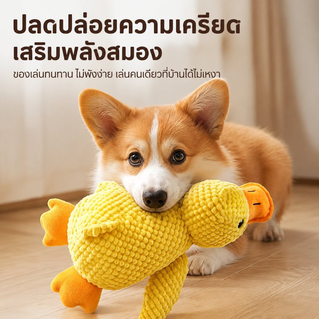 【ของเล่นตุ๊กตาเป็ดสุนัขเสียงดัง】ของเล่นตุ๊กตาเป็ดนุ่มทนทาน ลดความวิตกกังวลสำหรับลูกสุนัขและสุนัข ป้องกันการทำลายของสัตว์เลี้ยง