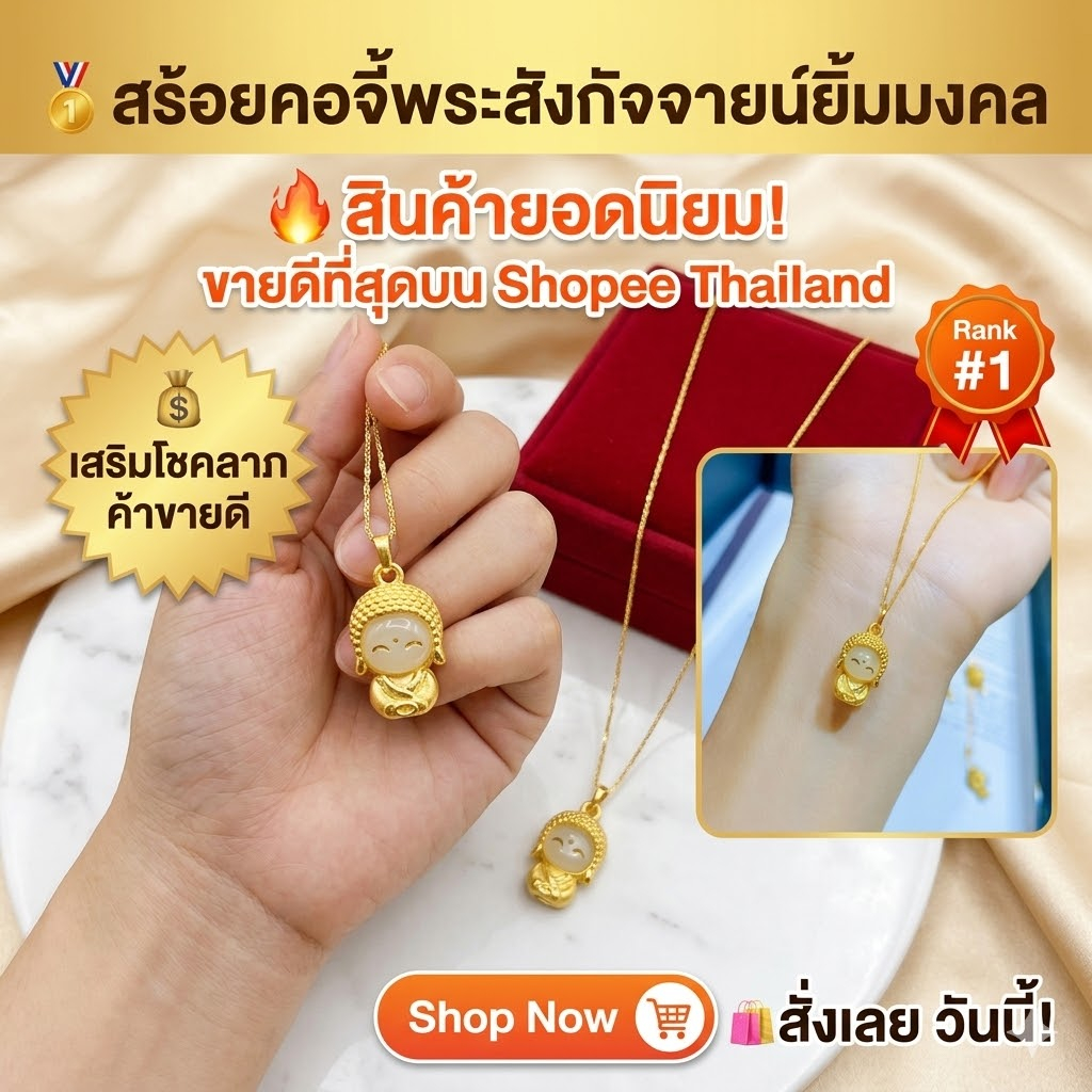 [พร้อมส่ง] สร้อยคอชี้พระยิ้ม พระสังกัจจายน์ เศษทองเยาวราช งานชุบทองพรีเมี่ยม เสริมดวง เรียกทรัพย์ โชคลาภ ของขวัญมงคล