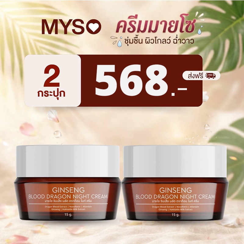 [พร้อมส่ง]MYSO GinsengBlood Dragon NightCreamโสมเลือดมังกร เนื้อครีมบำรุงผิวกลางคืน ฟื้นฟูผิวข้ามคืน