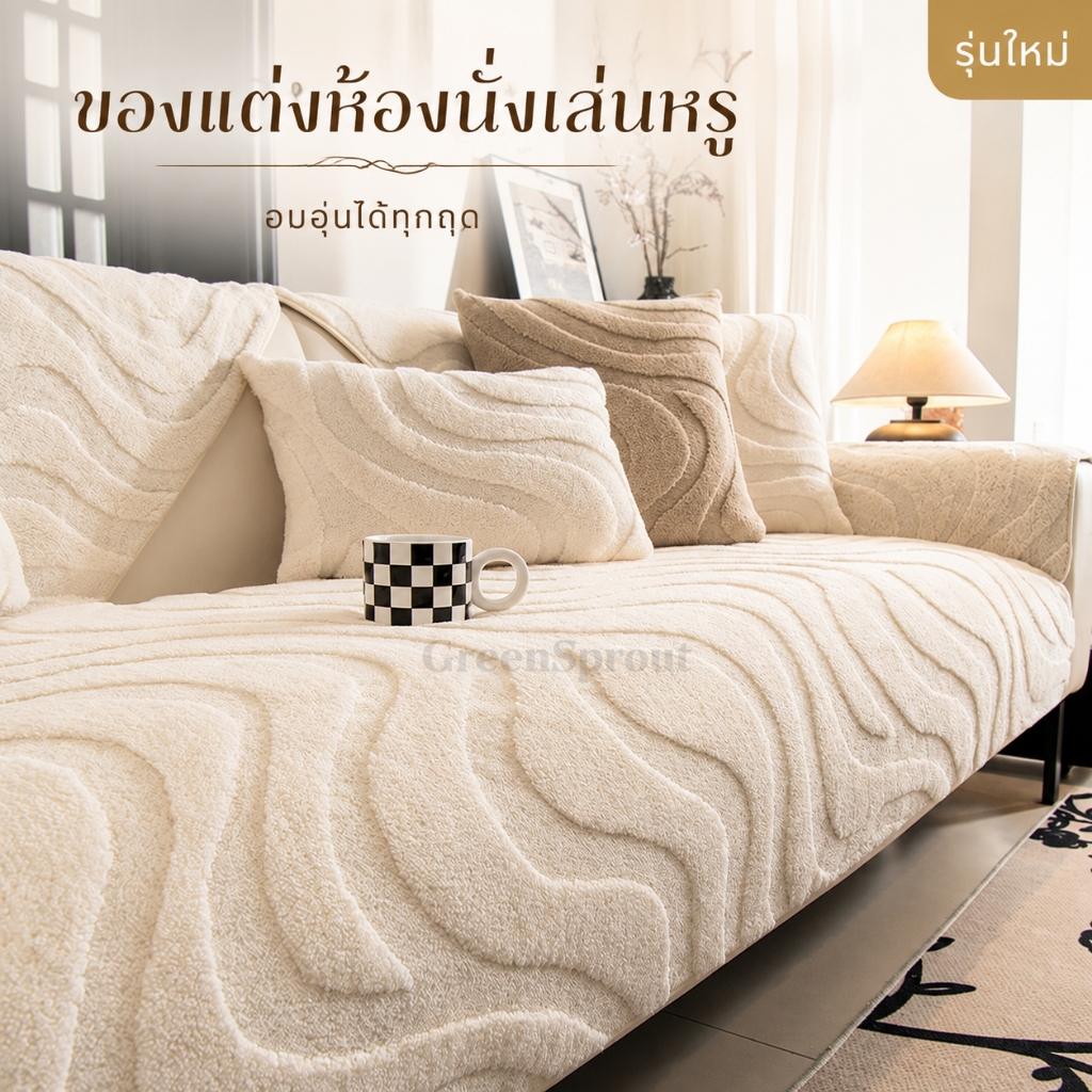 ผ้ารองโซฟากันแมวข่วน ผ้าคลุมโซฟาไม่ให้ลื่น ผ้ารองโซฟาซักเครื่องได้ ผ้ารองโซฟาตัวแอล