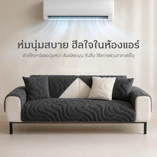 ผ้ารองโซฟากันแมวข่วน ผ้าคลุมโซฟาไม่ให้ลื่น ผ้ารองโซฟาซักเครื่องได้ ผ้ารองตัวแอล