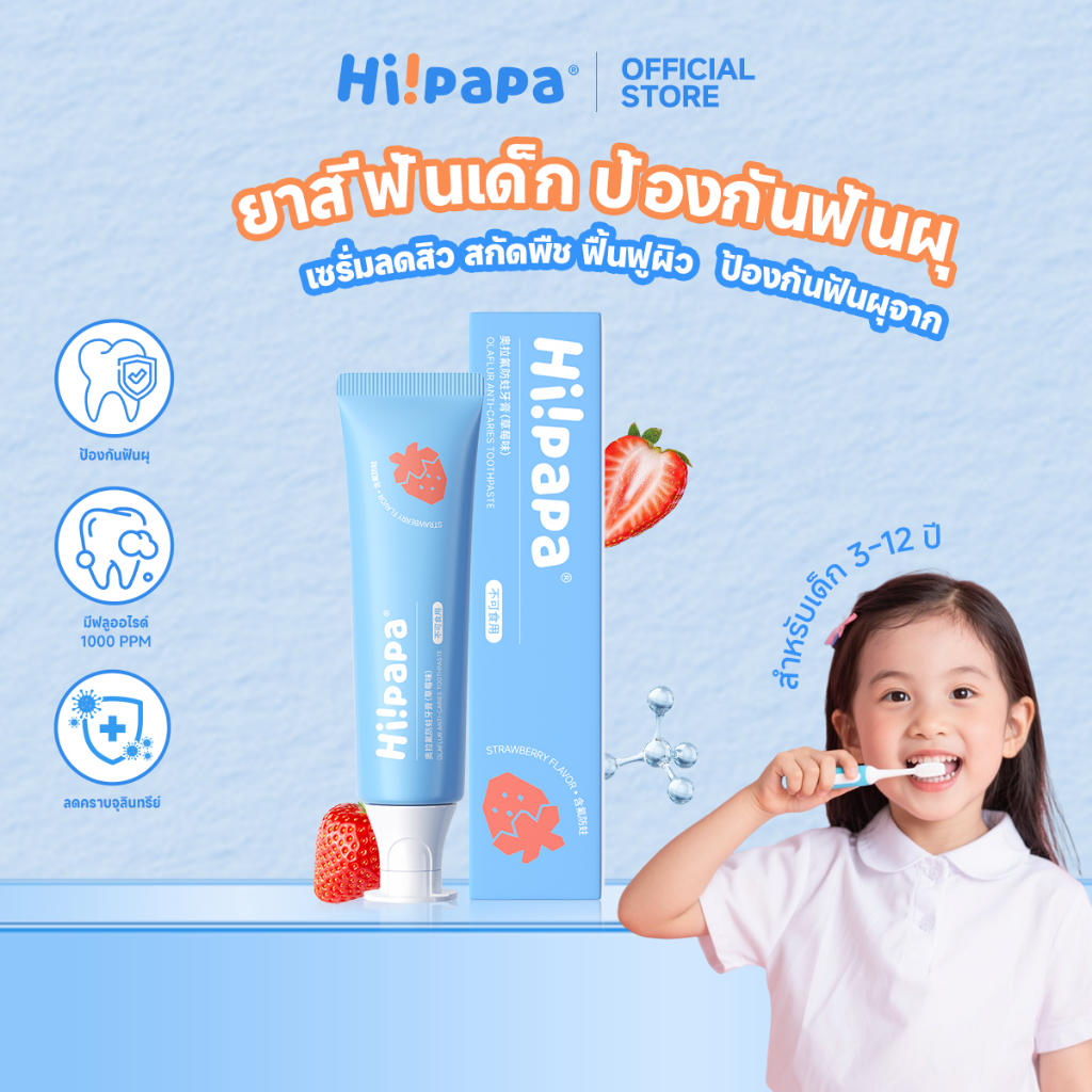 Hi!papa ยาสีฟันเด็ก Kids Toothpaste 3-12 ปี รสสตอเบอร์รี่ ฟลูออไรด์ 1000ppm ป้องกันฟันผุ 45 กรัม