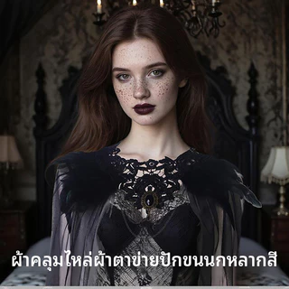 ผ้าคลุมไหล่ไหล่ Feather Tulle, เครื่องแต่งกายเทศกาลฮาโลวีนและดนตรี, อุปกรณ์เสริมคอสเพลย์