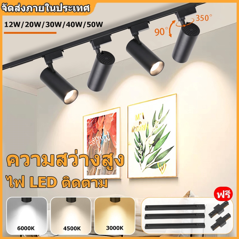 ไฟแทรคไลท์ LED ชสปอตไลท์ราง อลูมิเนียม 50W/40W/30W/20W Track Light โคมไฟเพดานรถไฟ ห้องนั่งเล่นห้องนอนร้านค้าตกแต่งแสงสว่าง