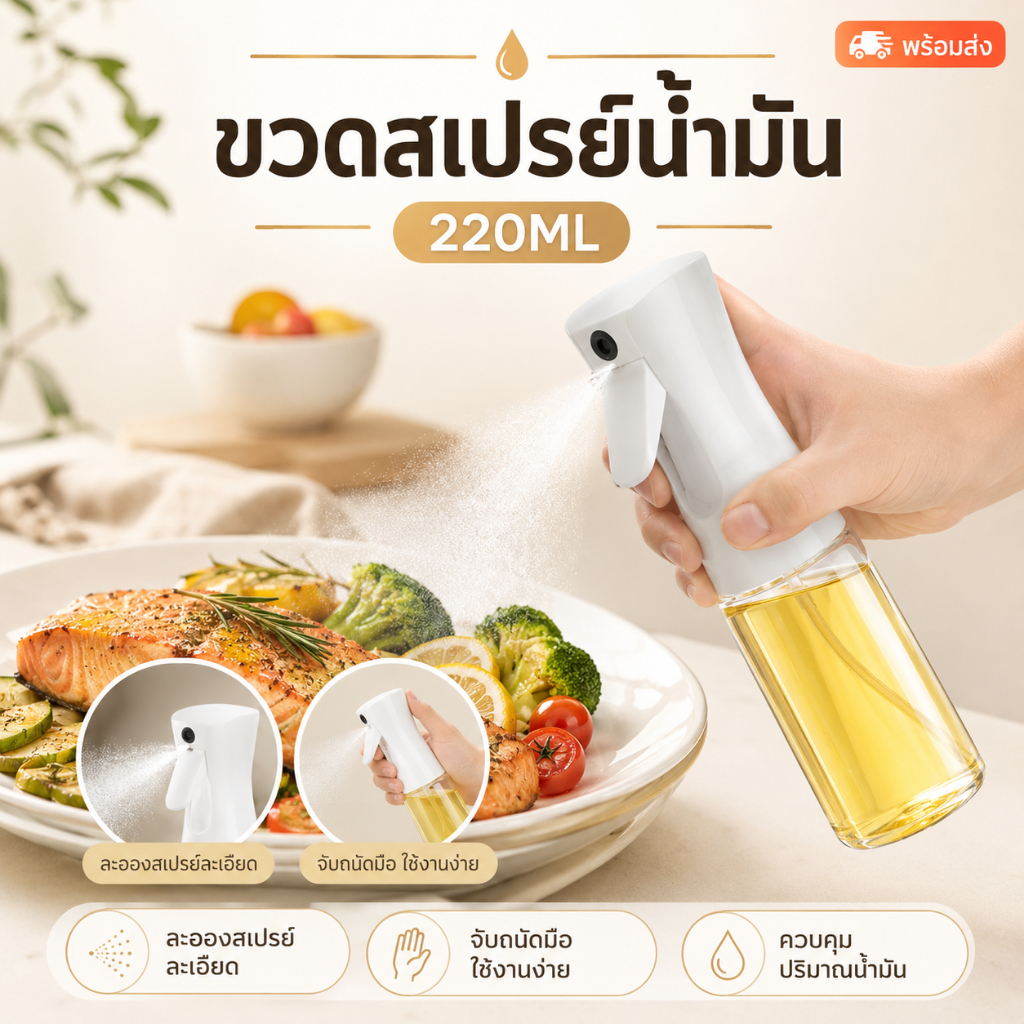 ขวดสเปรย์น้ำมัน 220ml สเปรย์น้ำมันปรุงอาหาร ละอองละเอียด วัสดุเกรดอาหาร สำหรับเครื่องทอดไร้น้ำมัน