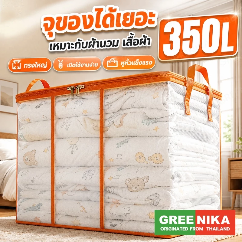 GREENIKA กระเป๋าเก็บผ้านวมใส 350L จุใหญ่ เก็บเสื้อผ้า ผ้าห่ม เครื่องนอน ท็อปเปอร์ 6 ฟุต กันน้ำ กันฝุ่น