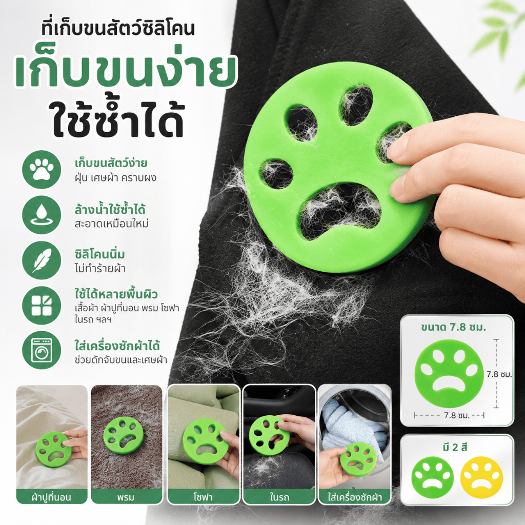 อุปกรณ์ทำความสะอาดขนสัตว์เลี้ยงซิลิโคน แผ่นดักขนใส่เครื่องซักผ้า ถอดถอนง่าย ซักสะอาดใช้ซ้ำได้ยาวนาน พร้อมส่ง