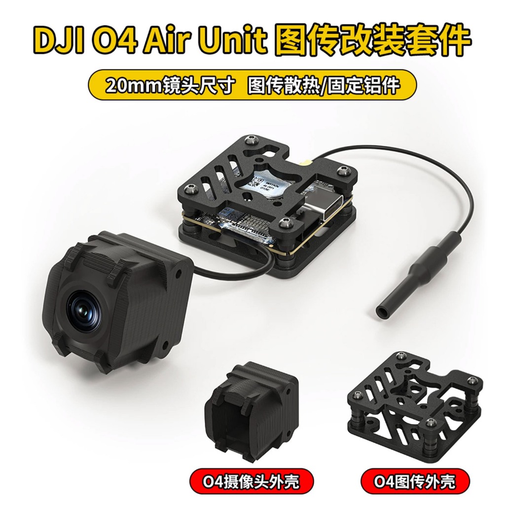 ปรับให้เข้ากับ DJI O4lite ผ่านเลนส์กล้องเปลือกดัดแปลง O4 การส่งภาพชุดระบายความร้อนการส่งภาพ