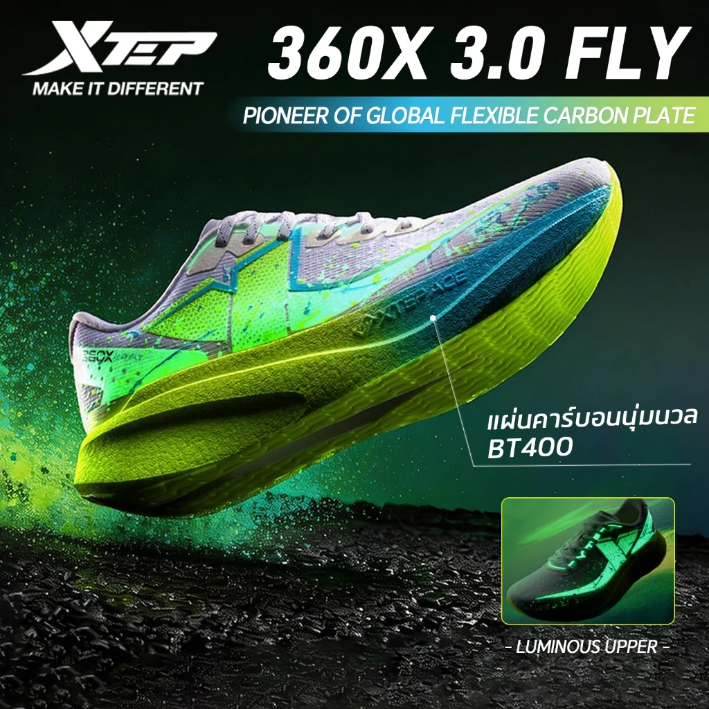 【xtep】360X3.0 FLY丨สีสะท้อนแสง BT400 แผ่นคาร์บอนเต็มฝ่าเท้า ACE กันกระแทก รองเท้าวิ่งแข่งขันมืออาชีพ รองเท้าวิ่งมาราธอน