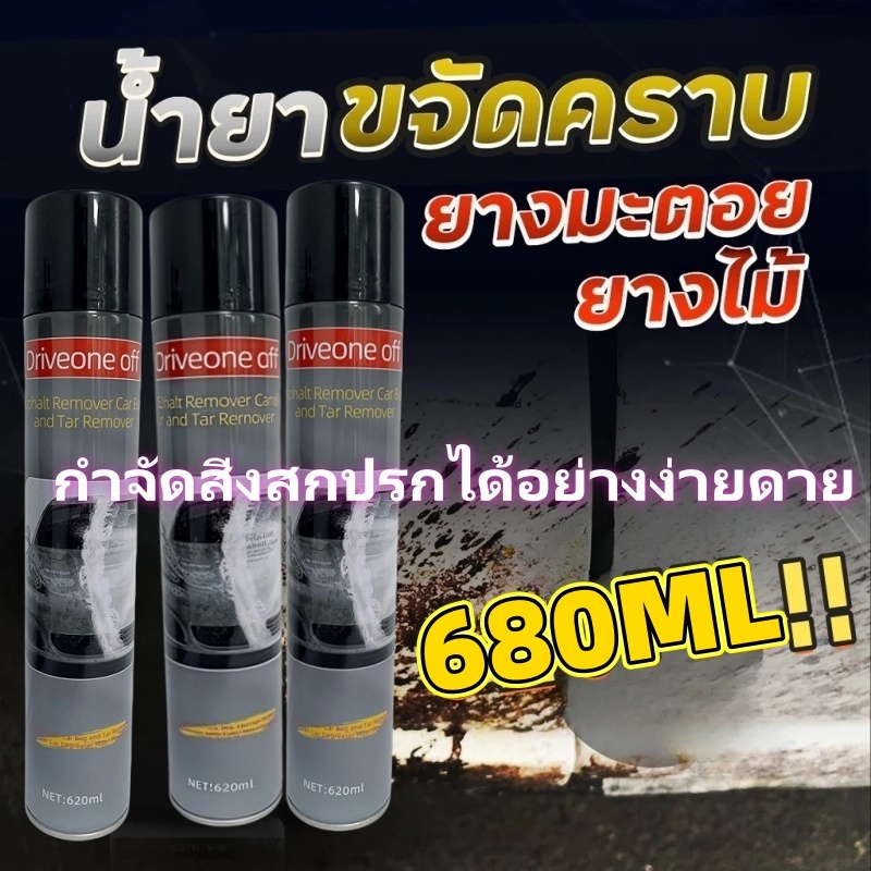 น้ำยาทำความสะอาดยางมะตอยสำหรับรถยนต์ 680 มล. เป็นน้ำยาทำความสะอาดยางมะตอยแท้ 100% ละลายเร็ว ไม่ทำลายสีรถ ขจัดคราบกาว คราบมูลนก และอื่นๆ