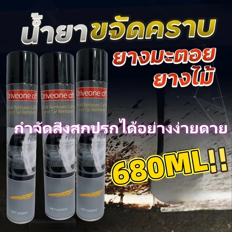 น้ำยาทำความสะอาดยางมะตอยสำหรับรถยนต์ 680 มล. เป็นน้ำยาทำความสะอาดยางมะตอยแท้ 100% ละลายเร็ว ไม่ทำลายสีรถ ขจัดคราบกาว คราบมูลนก และอื่นๆ