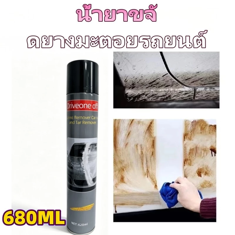 สต๊อกล้างยางมะตอย 680 มล. ขจัดคราบยางมะตอย/คราบยางมะตอยของเล่นง่าย น้ํายาทําความสะอาดแท้ 100% thumbnail 4