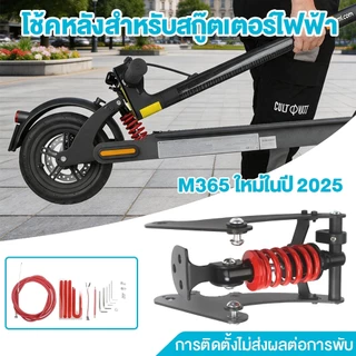 ใช้ได้กับ เหมาะกับ M365/1s ใหม่ในปี 2025 โช้คหลังสำหรับสกู๊ตเตอร์ไฟฟ้า