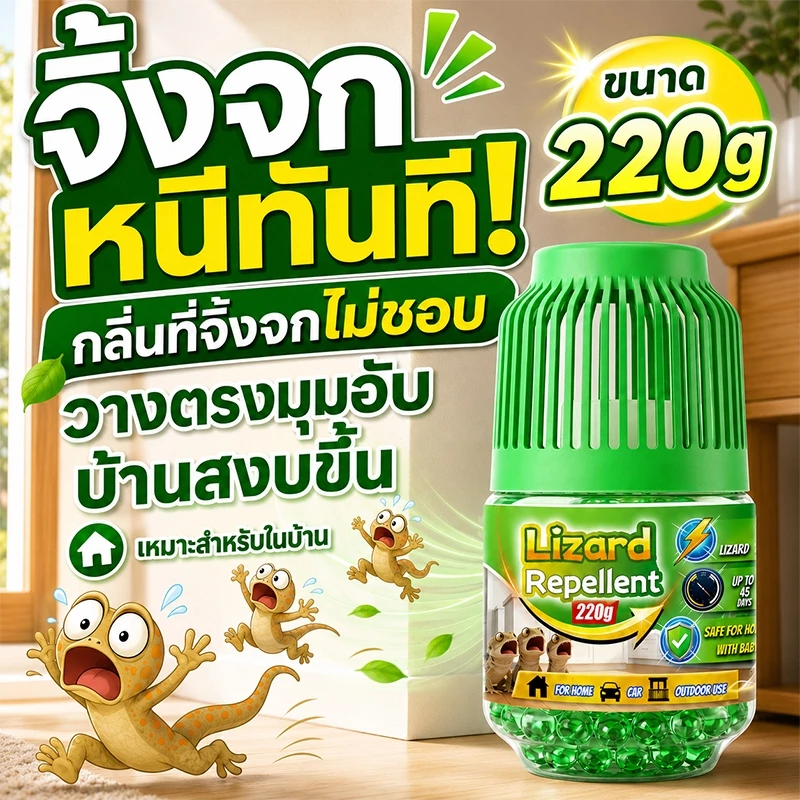 🔥บ้านไม่มีจิ้งจก🦕VV ไล่จิ้งจก ยาไล่จิ้งจก ไล่ตุ๊กแก ปล่อยกลิ่นต่อเนื่อง ลดปัญหาคราบมูล 220g