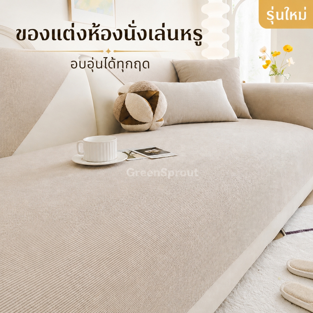 ผ้ารองโซฟากันแมวข่วน ผ้าคลุมโซฟากันน้ำ ผ้าปูเบาะโซฟากันฝุ่น ผ้ารองโซฟาตัวแอล ผ้ารองโซฟาไม่ให้ลื่น