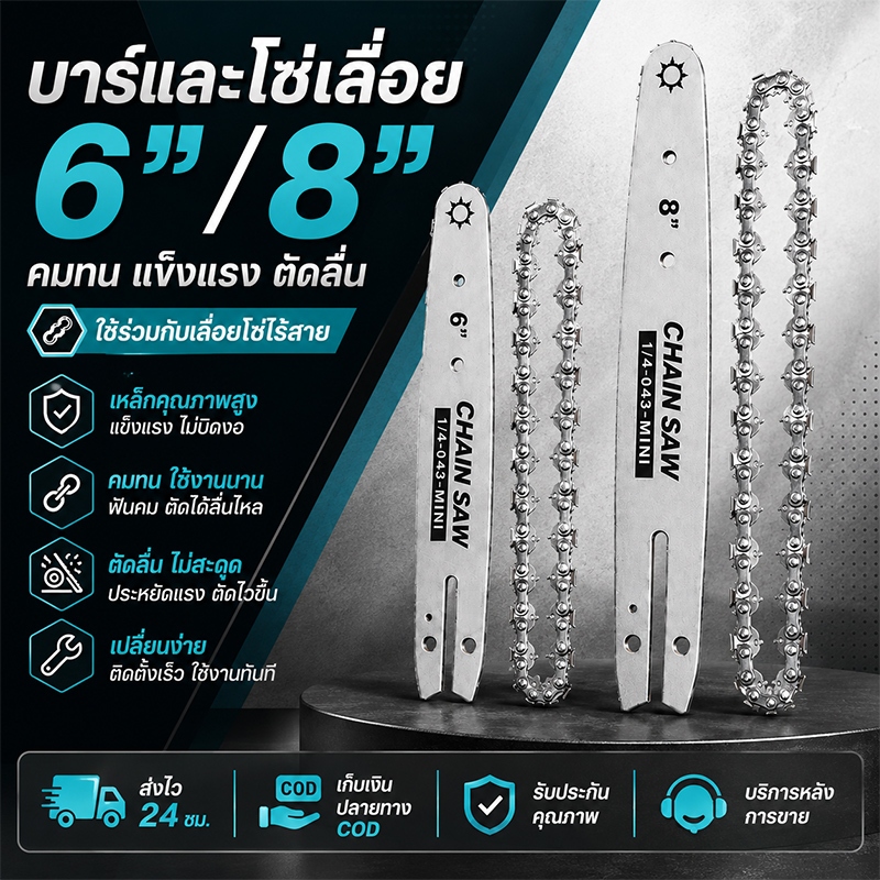 บาร์และโซ่เลื่อย 6/8 นิ้ว พร้อมใช้งาน สำหรับเลื่อยโซ่ไร้สายและเลื่อยไฟฟ้า คมทน แข็งแรง ตัดลื่น ไม่สะดุด เปลี่ยนง่าย ใช้งานได้นาน