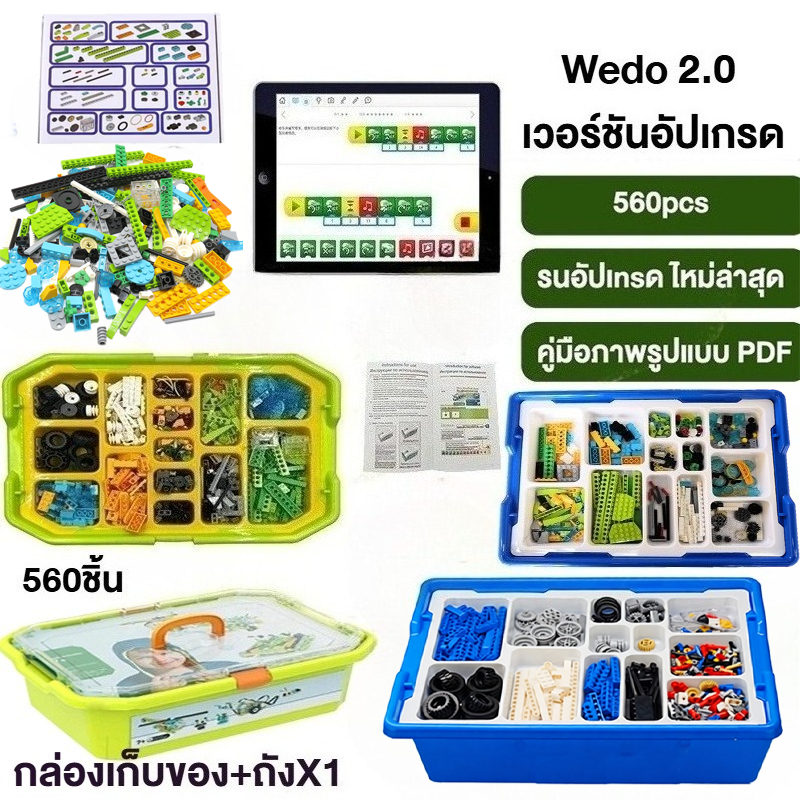 🇹🇭ส่งจากไทย🇹🇭 WEDO2.0 หุ่นยนต์โปรแกรมมิ่งเวอร์ชันล่าสุด บล็อกแบบอัปเกรด（560 ชิ้น）DIY ชุดของเล่นตัวต่อหุ่นยนต์ เพื่อพัฒนาความคิดสร้างสรรค์