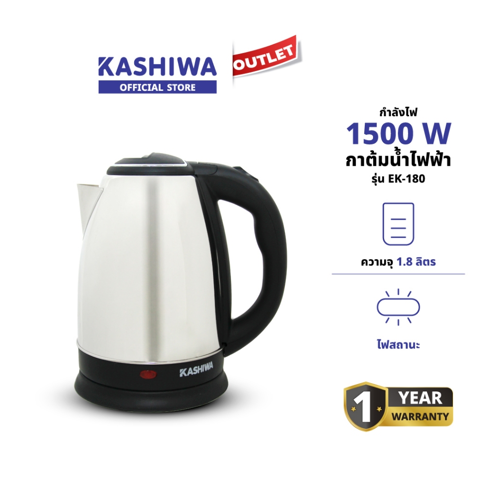 KASHIWA รุ่น EK-180 กาต้มน้ําไฟฟ้า 1500W กาต้มน้ำ ความจุ 1.8 ลิตร น้ำหนักเบา รับประกันศูนย์