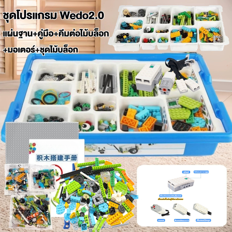 หุ่นยนต์โปรแกรมมิ่งเวอร์ชันล่าสุด WEDO2.0 บล็อกแบบอัปเกรด 560ชิ้น 🇹🇭ส่งจากไทย🇹🇭