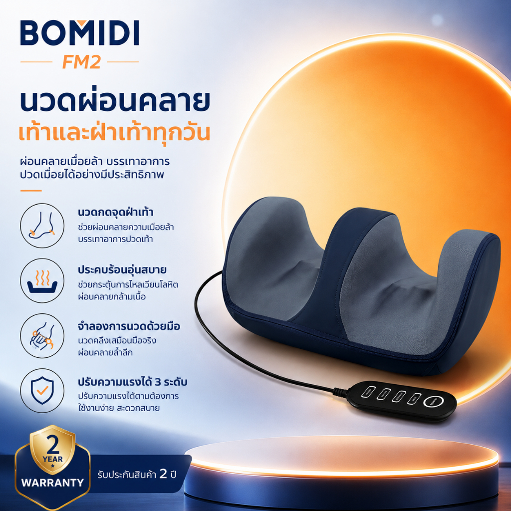 BOMIDI เครื่องนวดเท้าอัต FM2 ระบบประคบอุ่น  นวดกดจุดเสมือนมือคนจริง  ปรับแรง 3 ระดับ + 3 โหมดการนวด