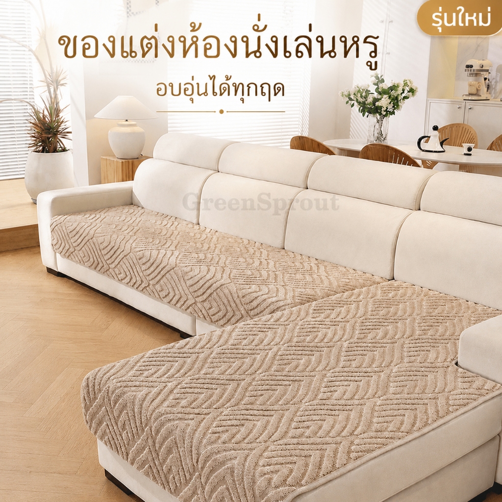 ผ้ารองโซฟากันฝุ่น ผ้าคลุมโซฟาไม่ให้ลื่น ผ้ารองโซฟาตัวแอล ผ้าปูเบาะโซฟา1 2 3 4 ที่นั่ง ผ้าปูเบาะโซฟาซักเครื่องได้