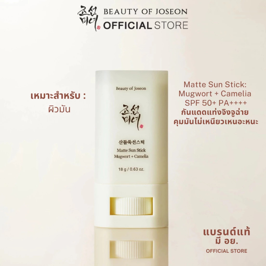 Beauty of Joseon Matte Sun Stick: Mugwort + Camelia SPF 50+ PA++++