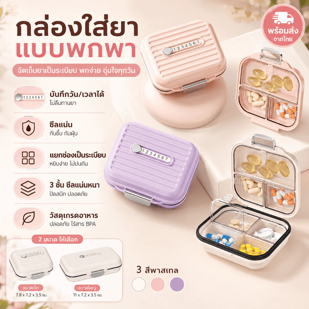 กล่องแยกยาพกพา พร้อมส่ง ปิดผนึกสนิท กันความชื้นได้ดี ทำจากวัสดุเกรดอาหาร ปลอดภัย แข็งแรงทนทาน แยกช่องเก็บยาเป็นระเบียบ ใช้งานสะดวกทุกที่