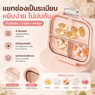 กล่องแยกยาพกพา พร้อมส่ง ปิดผนึกสนิท กันความชื้นได้ดี ทำจากวัสดุเกรดอาหาร ปลอดภัย แข็งแรงทนทาน แยกช่องเก็บยาเป็นระเบียบ ใช้งานสะดวกทุกที่