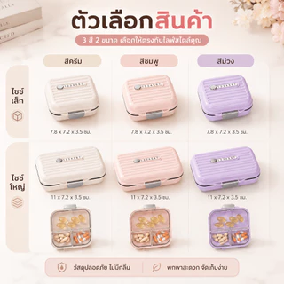 กล่องแยกยาพกพา พร้อมส่ง ปิดผนึกสนิท กันความชื้นได้ดี ทำจากวัสดุเกรดอาหาร ปลอดภัย แข็งแรงทนทาน แยกช่องเก็บยาเป็นระเบียบ ใช้งานสะดวกทุกที่