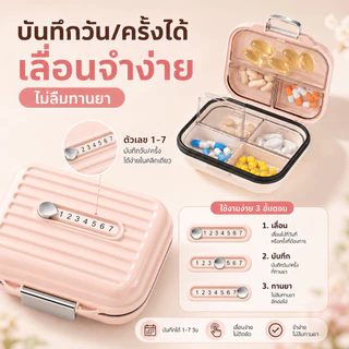 กล่องแยกยาพกพา พร้อมส่ง ปิดผนึกสนิท กันความชื้นได้ดี ทำจากวัสดุเกรดอาหาร ปลอดภัย แข็งแรงทนทาน แยกช่องเก็บยาเป็นระเบียบ ใช้งานสะดวกทุกที่