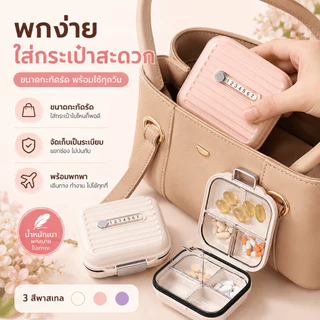 กล่องแยกยาพกพา พร้อมส่ง ปิดผนึกสนิท กันความชื้นได้ดี ทำจากวัสดุเกรดอาหาร ปลอดภัย แข็งแรงทนทาน แยกช่องเก็บยาเป็นระเบียบ ใช้งานสะดวกทุกที่