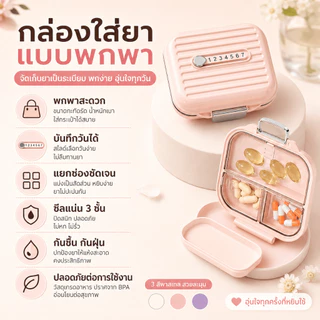 กล่องแยกยาพกพา พร้อมส่ง ปิดผนึกสนิท กันความชื้นได้ดี ทำจากวัสดุเกรดอาหาร ปลอดภัย แข็งแรงทนทาน แยกช่องเก็บยาเป็นระเบียบ ใช้งานสะดวกทุกที่