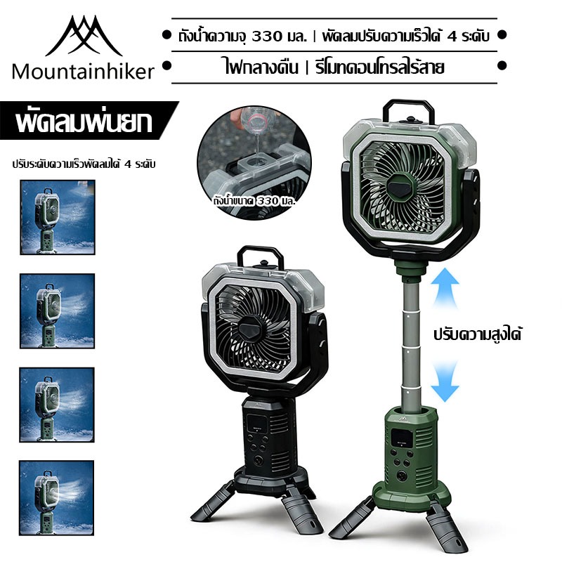 พร้อมส่ง⚡พัดลมไอน้ำแบบพกพาMountainhikerพัดลมไอเย็น ไร้สาย 20000mAh ไฟ LED ยืด พับและแขวนได้ กลางแจ้ง