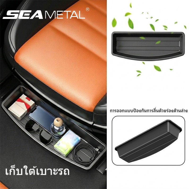 SEAMETAL กล่องเก็บของใต้เบาะรถยนต์ กล่องลิ้นชักเก็บของแบบซ่อน วัสดุ ABS คุณภาพดี สากล ติดตั้งง่าย