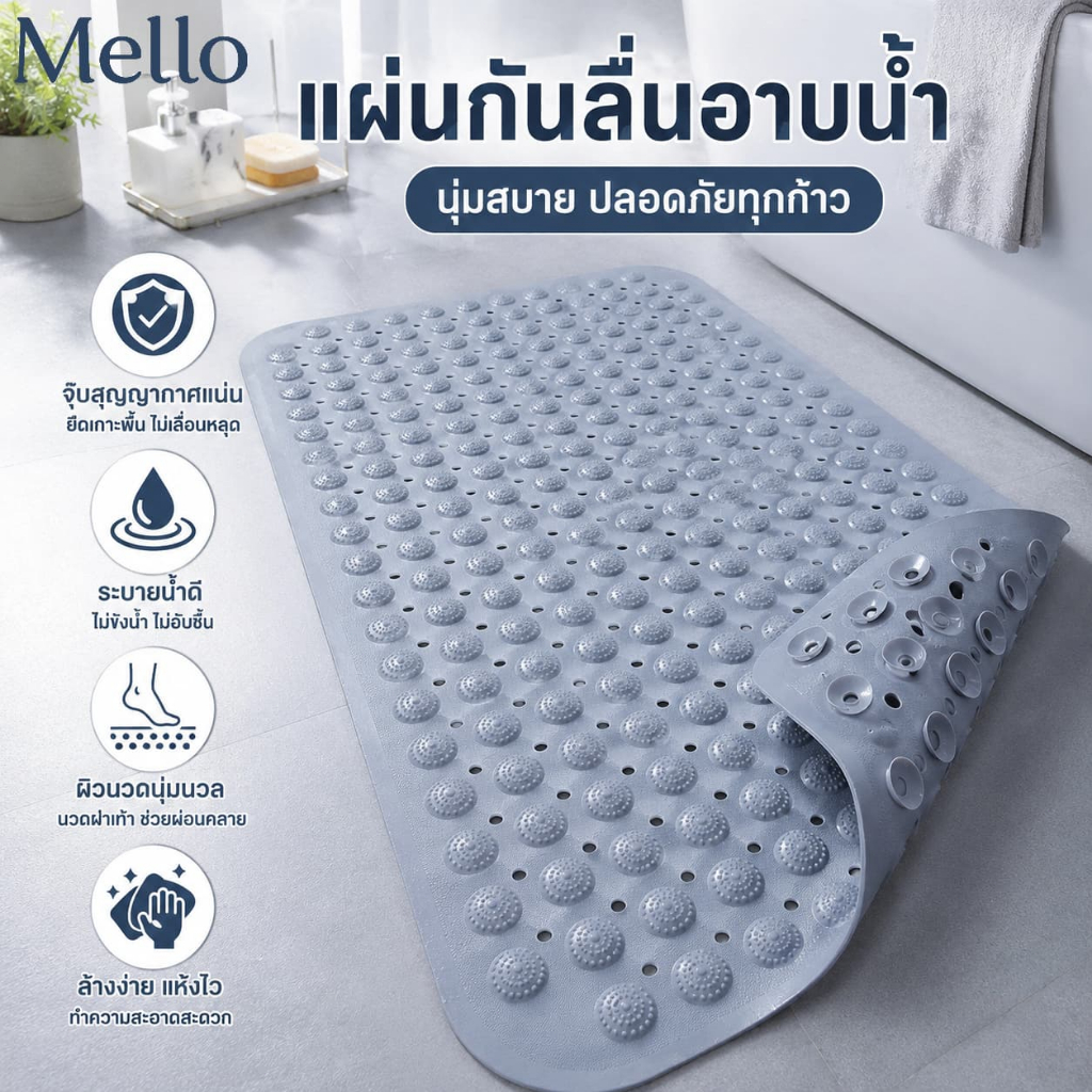 MelloHomeแผ่นยางกันลื่น แผ่นกันลื่นห้องน้ํา วัสดุPVC กันความชื้น ลื่น เท้าสัมผัสสบาย